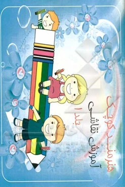 هنرمند کوچک: آموزش نقاشی