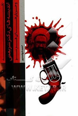 نقد اندیشه‌های دکتر شریعتی و جریان‌های هم‌سو