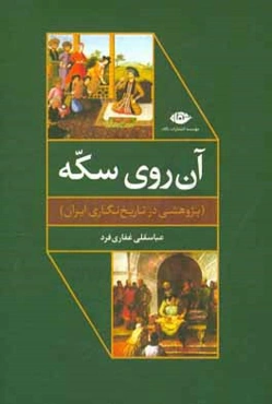 آن روی سکه (پژوهشی در تاریخ‌نگاری ایران)