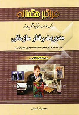 بانک سوالات امتحانی مدیریت رفتار سازمانی