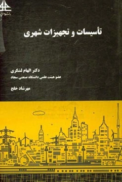 تاسیسات و تجهیزات شهری