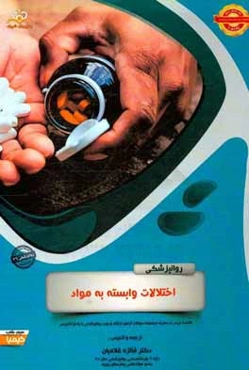 روانپزشکی: اختلالات وابسته به مواد: خلاصه درس به همراه مجموعه سوالات آزمون ارتقاء و بورد روانپزشکی با پاسخ تشریحی