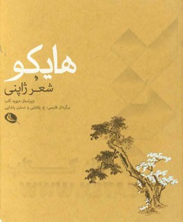هایکو: شعر ژاپنی
