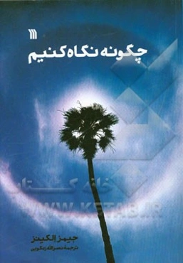 چگونه نگاه کنیم