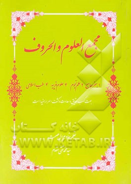 مجمع العلوم و الحروف: 1- جفر جامع 2- علم نجوم 3- علوم غریبه 4- طب اسلامی