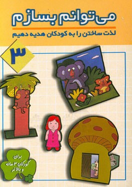 می‌توانم بسازم