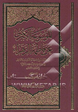 الموسوعه الکبری عن فاطمه الزهرا (ع): من ولادتها الی زواجها