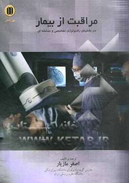 مراقبت از بیمار در بخش‌های تصویربرداری