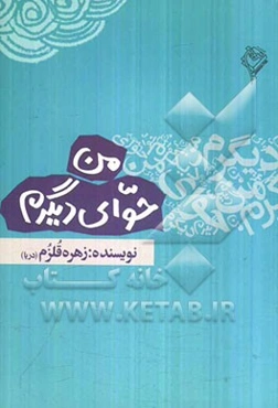من حوای دیگرم