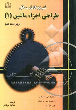 تشریح کامل مسائل طراحی اجزاء ماشین شیگلی (9)