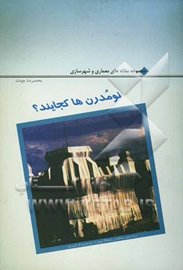 نومدرن‌ها کجایند؟ مجموعه مقاله‌های معماری و شهرسازی