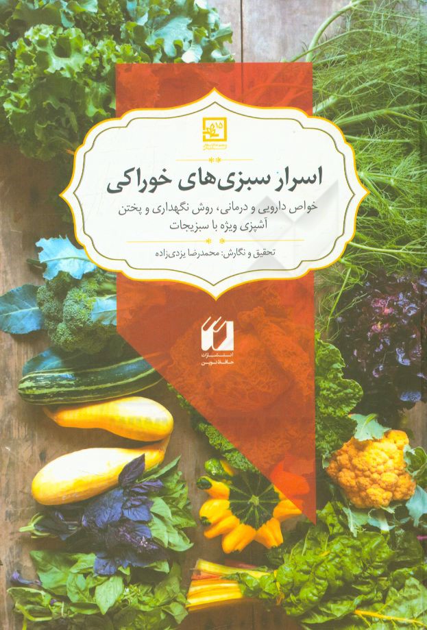 اسرار سبزی‌های خوراکی: خواص دارویی و درمانی، روش نگهداری و پختن، آشپزی ویژه با سبزیجات