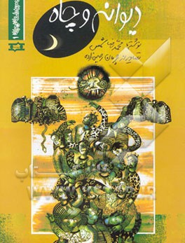 دیوانه و چاه