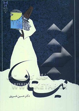 نیستان: گزیده‌ی مثنوی و غزلیات مولانا همراه با شرح و تحلیل چند داستان