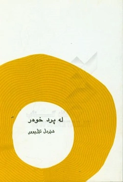 له پرد خوه‌ر