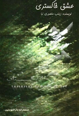 عشق خاکستری