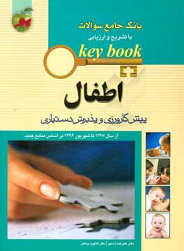بانک جامع سوالات با تشریح و ارزیابی اطفال: پیش‌کارورزی و پذیرش دستیاری از سال 1377 تا شهریور 1396 بر اساس منابع جدید