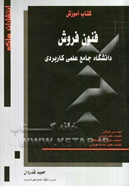 فنون فروش دانشگاه جامع علمی کاربردی: تکنیکهای فروش، تکنیکهای خاتمه فروش، اعتماد‌سازی و ارتباطات فروش، مهندسی فروش