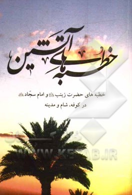 خطبه‌های آتشین: خطبه‌های حضرت زینب (س) و امام سجاد (ع) در کوفه، شام و مدینه