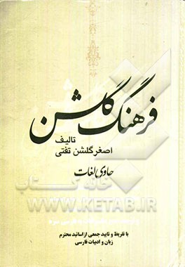 فرهنگ گلشن: مجموعه کاملی از لغات متشابه، متشاکل، متفاوت، متماثل، متضاد، متجانس، متقارب، ...