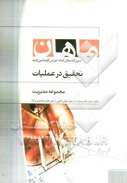 تحقیق در عملیات: مجموعه مدیریت