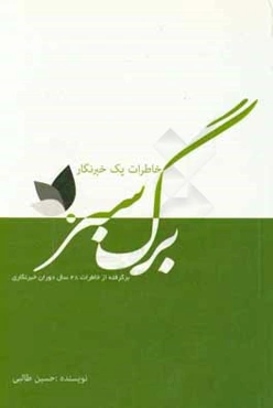 کتاب سبز: برگرفته از خاطرات 28 سال دوران خبرنگاری