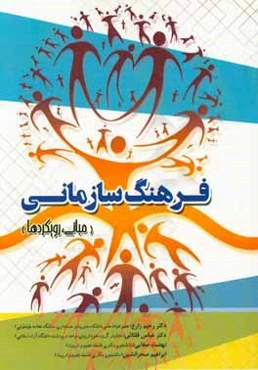 فرهنگ سازمانی (مبانی، رویکردها)