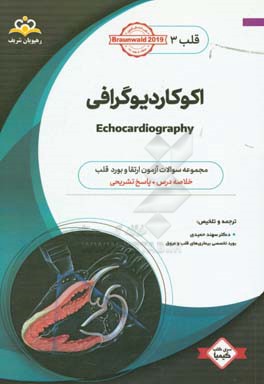 قلب: اکوکاردیوگرافی: خلاصه درس به همراه مجموعه سوالات آزمون ارتقاء و بورد قلب با پاسخ تشریحی ...