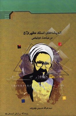 اندیشه‌های استاد مطهری (ره): در مباحث اجتماعی