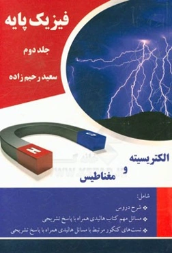 فیزیک: الکتریسیته و مغناطیس