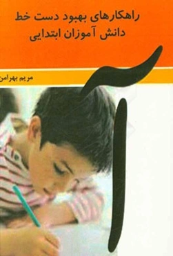 راهکارهای بهبود دست خط دانش‌آموزان ابتدایی