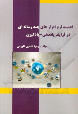 اهمیت نرم‌افزارهای چندرسانه‌ای در فرایند یاددهی - یادگیری