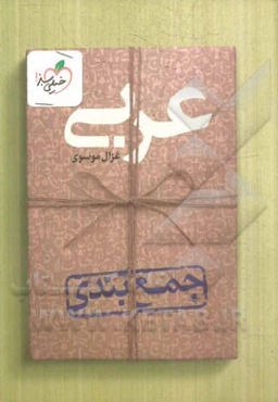 عربی جمع‌بندی