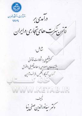 درآمدی بر قانون شرکت‌های تجارتی در ایران شامل: نگرش تحلیلی بر اشکالات قانونی ...