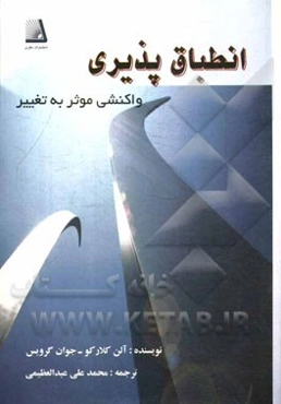 انطباق‌پذیری (واکنشی موثر به تغییر)