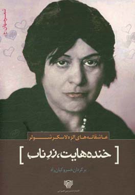 خنده‌هایت زر ناب (عاشقانه‌های الزه لاسکر شولر)