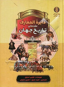 دایره‌المعارف مقدماتی تاریخ جهان