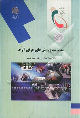 مدیریت ورزش‌های هوای آزاد (رشته تربیت بدنی)