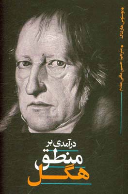 درآمدی بر منطق هگل