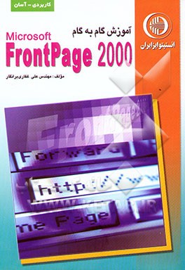 آموزش گام به گام FrontPage 2000