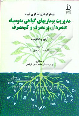 ‌بیمارگرهای خاکزی گیاهی: مدیریت بیماریها به وسیله عنصرهای پرمصرف و کم‌مصرف