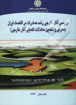 بررسی آثار خارجی رشد صادرات در اقتصاد ایران (معرفی و تخمین معادلات تکمیلی آثار خارجی