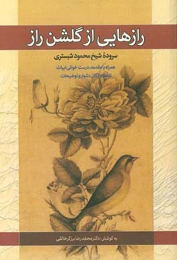 راز‌هایی از گلشن راز