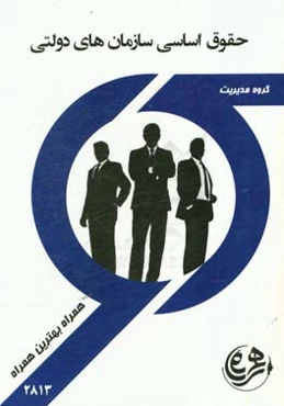 حقوق اساسی سازمان‌های دولتی