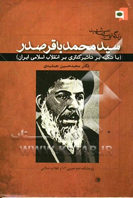 زندگانی سیاسی شهید سید محمدباقر صدر (با تکیه بر تاثیرگذاری بر انقلاب اسلامی ایران