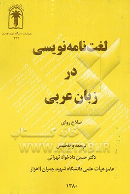 لغت‌نامه‌نویسی در زبان عربی