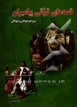 قصه‌های قرآنی پیامبران