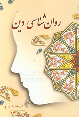 روان‌شناسی دین