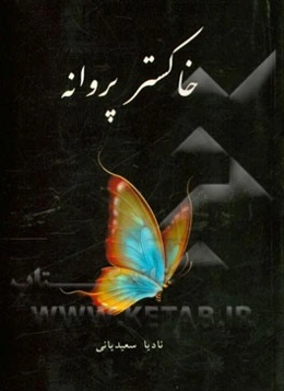 خاکستر پروانه