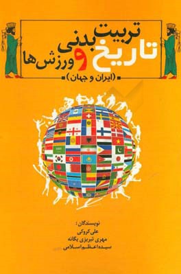 تاریخ تربیت ‌بدنی و ورزش‌ها (ایران و جهان)